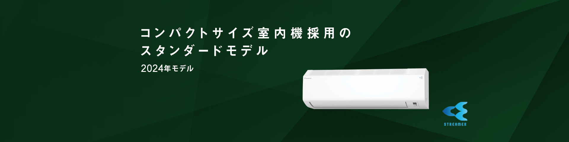 コンパクトサイズ室内機採用のスタンダードモデル